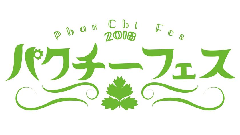 入場無料 昨年4万人以上が訪れたパクチーフェス 歌舞伎町シネシティ広場にて5月23日から期間限定で開催 株式会社東京 クラフトビールマニアのプレスリリース 入場無料 昨年4万人以上が訪れたパクチーフェス 歌舞伎町シネシティ広場にて5月23日から期間限定で開催 株式会社東京 クラフトビールマニアのプレスリリース