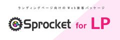 Sprocket(スプロケット)、LP課題改善に特化したパッケージ「Sprocket for LP」をリリース