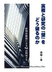 社会人経営大学院生に向けた新書『実務と研究の「壁」をどう破るのか』を発売