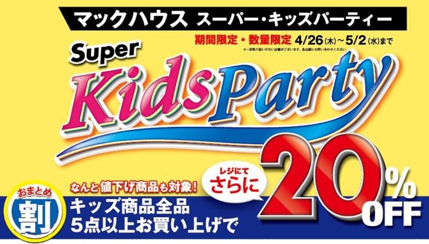 キッズ商品を買うならマックハウスの
「Super Kids Party」へGO！