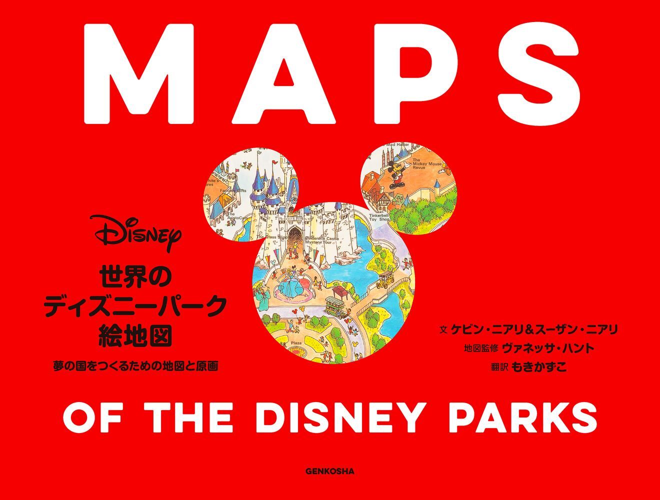 世界のディズニーパークのオープン当時 改築後の地図やラフスケッチなどを収録した資料集 世界のディズニー パーク絵地図 を5 26に発売 株式会社玄光社のプレスリリース