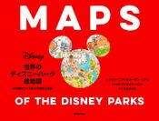 世界のディズニーパークのオープン当時・改築後の地図やラフスケッチなどを収録した資料集『世界のディズニーパーク絵地図』を5/26に発売