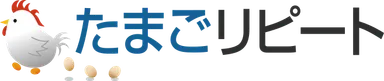 たまごリピート