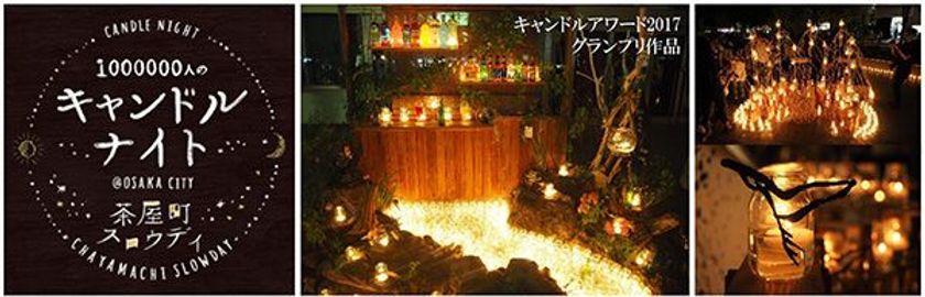 梅田・茶屋町でスロウな時間を過ごす
1000000人のキャンドルナイト＠OSAKA CITY
茶屋町スロウデイ2018　6月1日（金）開催