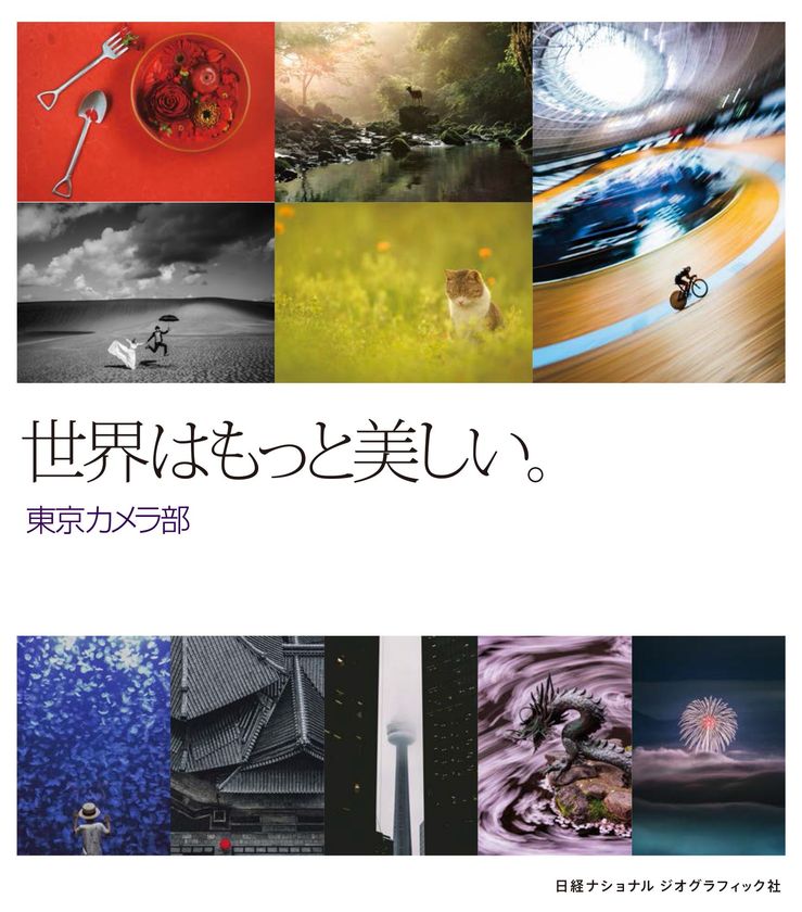 写真集『世界はもっと美しい。』
東京カメラ部 編/2018年5月1日(火)発行