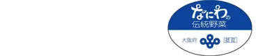 なにわの伝統野菜認証マーク