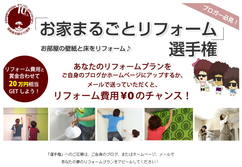 セルフリフォーム材料10万円分が無料になる選手権 壁紙屋本舗 お家まるごとリフォーム選手権 開催 壁紙屋本舗 株式会社フィル のプレスリリース