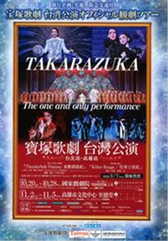 「第三回 宝塚歌劇 台湾公演」
オフィシャル観劇ツアーを5月16日に発売 
～ 台北公演に加えて、初の台湾第二の都市 高雄公演を行います ～