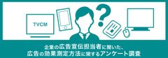 広告の効果測定方法に関するアンケート調査を実施　統計モデル・AI・機械学習など高度分析へのニーズ高まる