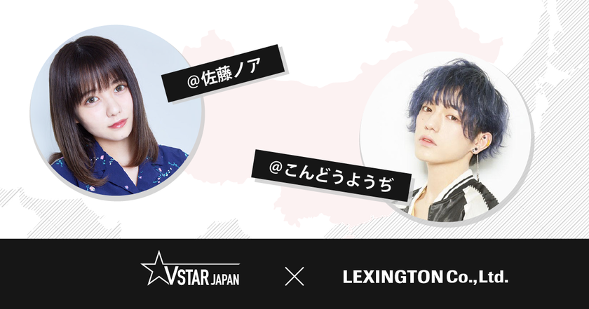 Vstar Japan、原宿系カリスマタレントを多数擁するレキシントン社と業務提携
