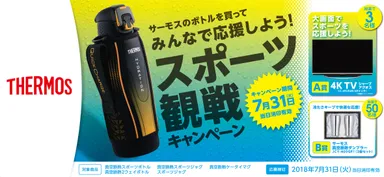 サーモス『スポーツ観戦キャンペーン』