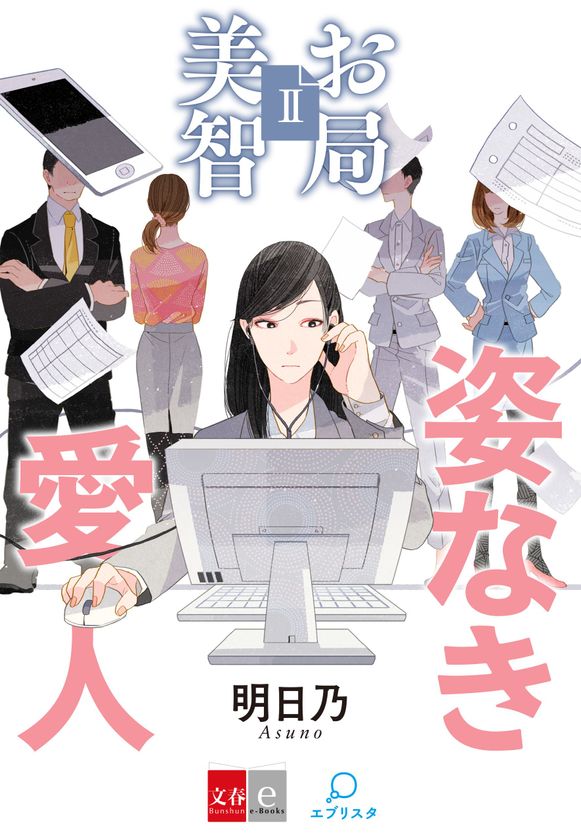 第１回「週刊文春」小説大賞受賞作の続編
『お局美智２　姿なき愛人』が
電子書籍オリジナルコンテンツとして配信開始！ 