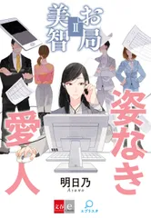 お局美智２　姿なき愛人