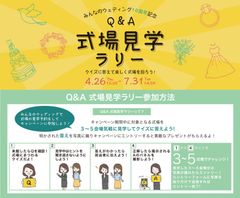 楽しみながら短時間で結婚式場を見学！みんなのウェディングサービス開始10周年記念【Q＆A式場見学ラリー】がスタート