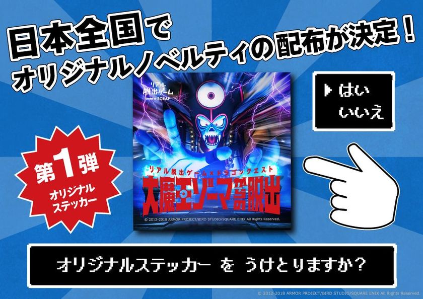 日本全国でイベントオリジナルステッカーを配布決定！
リアル脱出ゲーム×ドラゴンクエスト
「大魔王ゾーマからの脱出」