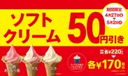 ソフトクリーム50円引き