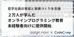 2万人が学んだオンラインプログラミング教育をIT未経験者に提供開始若手の育成と実績づくりを支援して企業のデジタルシフトに貢献