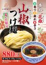三田製麺所から“シビれる”新商品！期間限定“山椒つけ麺”が5月1日に登場