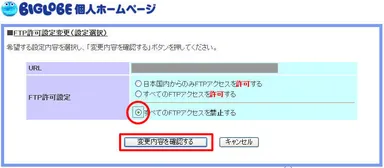 図2.FTP許可設定変更画面