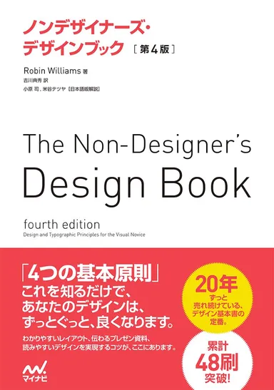 ノンデザイナーズ・デザインブック［第4版］