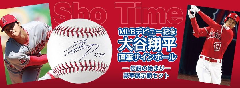 日本が誇る二刀流のMLBデビュー記念！
大谷翔平 直筆サインボール
豪華展示額セットを販売開始！