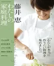 『藤井恵　わたしの家庭料理』