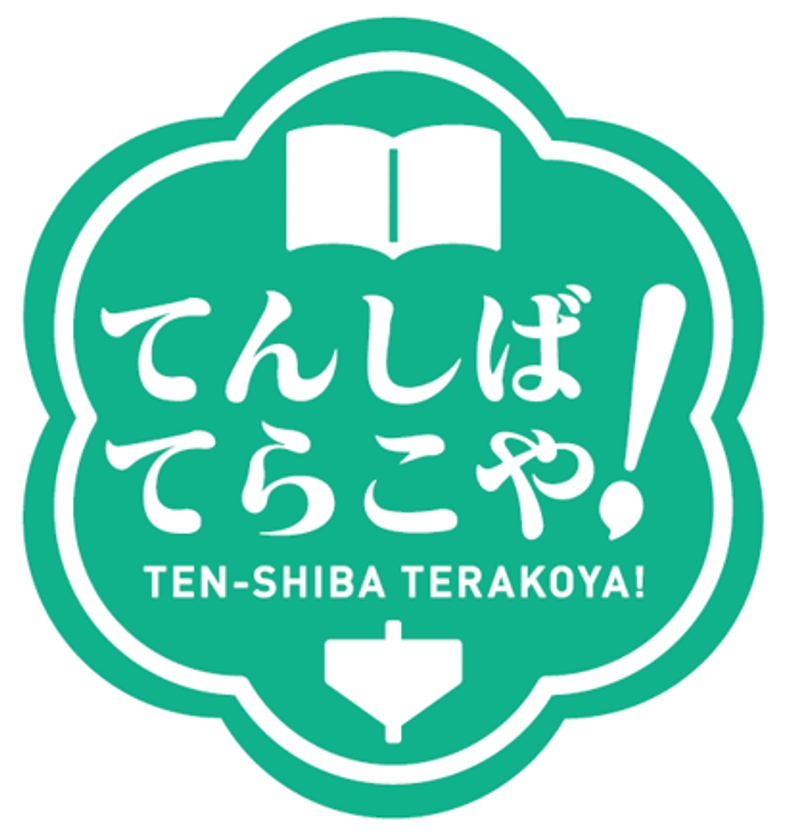 日本の伝統文化と触れ合う２日間
「てんしば　てらこや！」を開催します！
