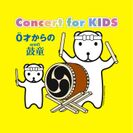 GWは新緑の軽井沢で、ご家族そろって“和太鼓”を楽しもう！「Concert for KIDS～0才からの鼓童～」こどもの日に開催