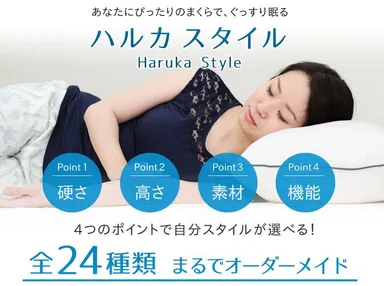 ハルカスタイル枕シリーズ