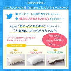 5月「#眠れないあるある201805」で人気No.1枕がもらえる！快眠応援Twitterキャンペーン開催