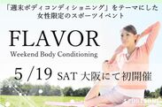 初開催！女性限定 週末ボディコンディショニングをテーマにした新イベント「FLAVOR Weekend Body Conditioning」開催のお知らせ