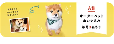 A賞　オーダーペットぬいぐるみ