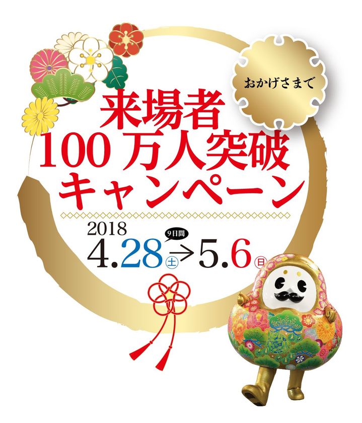 東京・銀座の石川県アンテナショップ
“百万石”にちなみ「来場者100万人突破キャンペーン」実施
4月28日(土)~5月6日(日)の期間、毎日開催!!