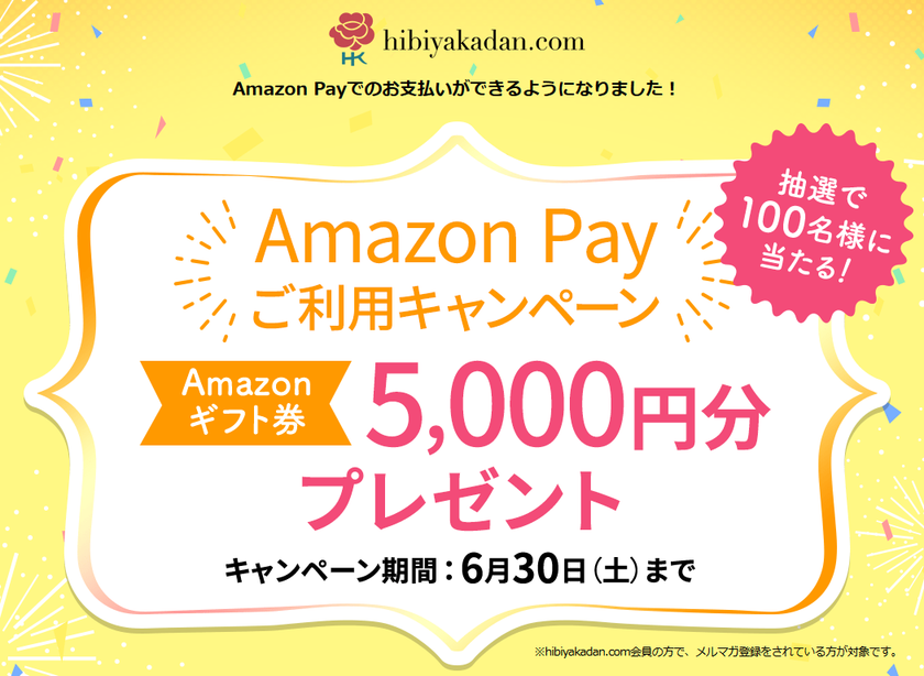 日比谷花壇オンラインショッピングサイト
hibiyakadan.comで「Amazon Pay」がスタート
～Amazonギフト券5,000円×100名様に
当たるキャンペーンも開始～