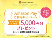 hibiyakadan.com「Amazon Payキャンペーン」