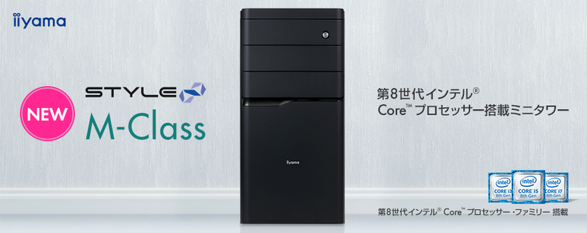 iiyama PC「STYLE∞(スタイル インフィニティ)」シリーズの
ミニタワーパソコン『M-Class』がケースデザインを一新