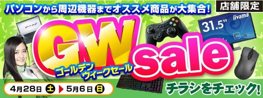 【パソコン工房・グッドウィル】
全国各店舗にて「ゴールデンウィークセール」を開催!