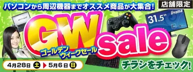 ゴールデンウィークセール開催