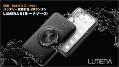 防水タイプの高性能LEDランタン「LUMENA II(ルーメナー2)」　Makuakeにて2018年6月15日18時まで先行予約販売！