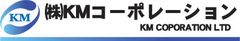 株式会社KMコーポレーション