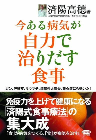 『今ある病気が自力で治りだす食事』