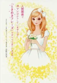 『人間関係でガマンばかりしていませんか？　「ときめきフレーズ」ですべてうまくいきます。』2