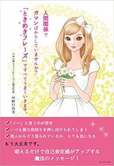 自分だけの魔法の言葉「ときめきフレーズ」で悩みを解消！“自己肯定感UP”で幸せになる方法を心理セラピストが書籍化