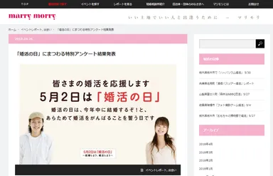 マリモリ - 「婚活の日アンケートレポート」記事ページ