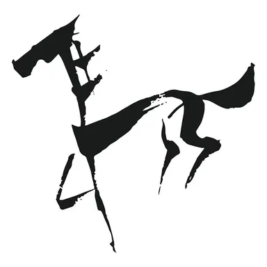 牧野 文幸画　馬の絵文字