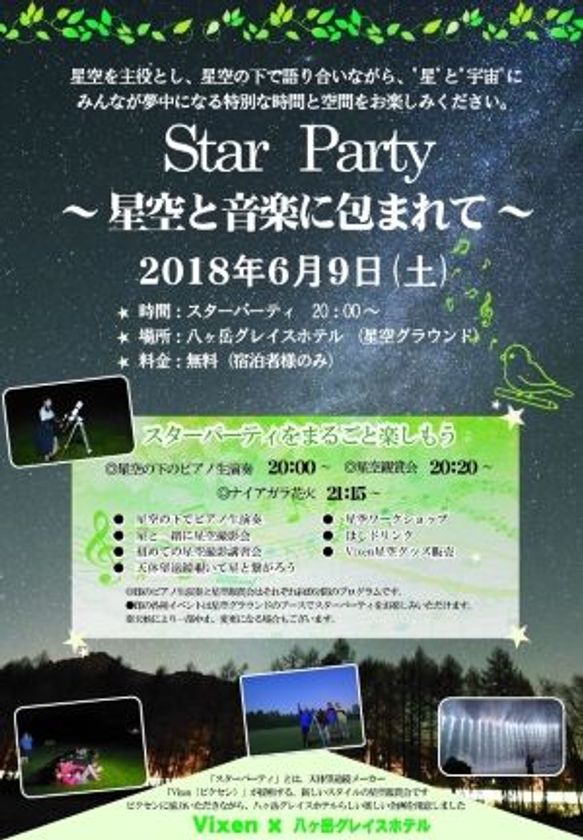 Vixen×八ヶ岳グレイスホテル
『Star Party ～星空と音楽に包まれて～』の開催に協力