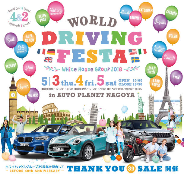 輸入車の祭典 World Driving Festa 18 が5月3日 木 4日 金 5日 土 オートプラネット名古屋 で開催 株式会社ホワイトハウスのプレスリリース