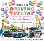 輸入車の祭典「WORLD DRIVING FESTA 2018」が5月3日(木)・4日(金)・5日(土)オートプラネット名古屋で開催！