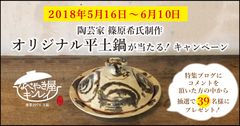 信楽焼伝統工芸士 篠原 希氏制作「レンジで汁無し麺 四海樓監修 皿うどん」オリジナル平土鍋が抽選で39名様に当たるキャンペーン　5月16日(水)より開始！