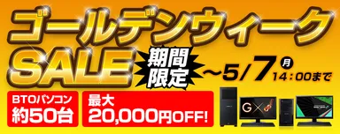 ゴールデンウィークSALE